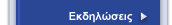 Eκδηλώσεις