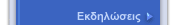Eκδηλώσεις