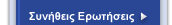 Συνήθεις ερωτήσεις
