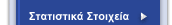 Στατιστικά στοιχεία