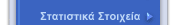 Στατιστικά στοιχεία