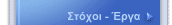 Στόχοι-έργα